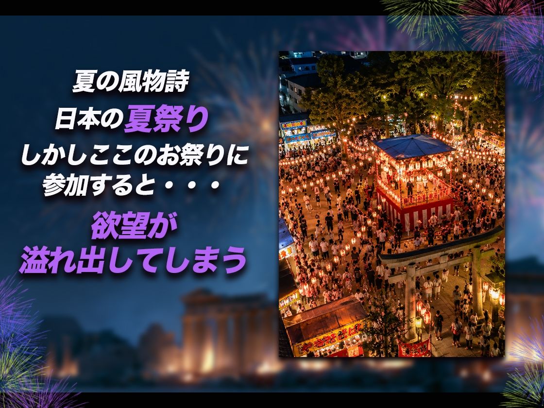 【導入OPあり】祭りのあと【動画】 サンプル1ページ目