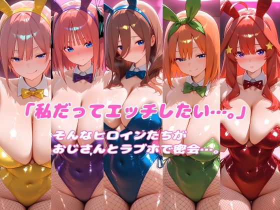 密会ヒロイン  五つ子編 サンプル1ページ目