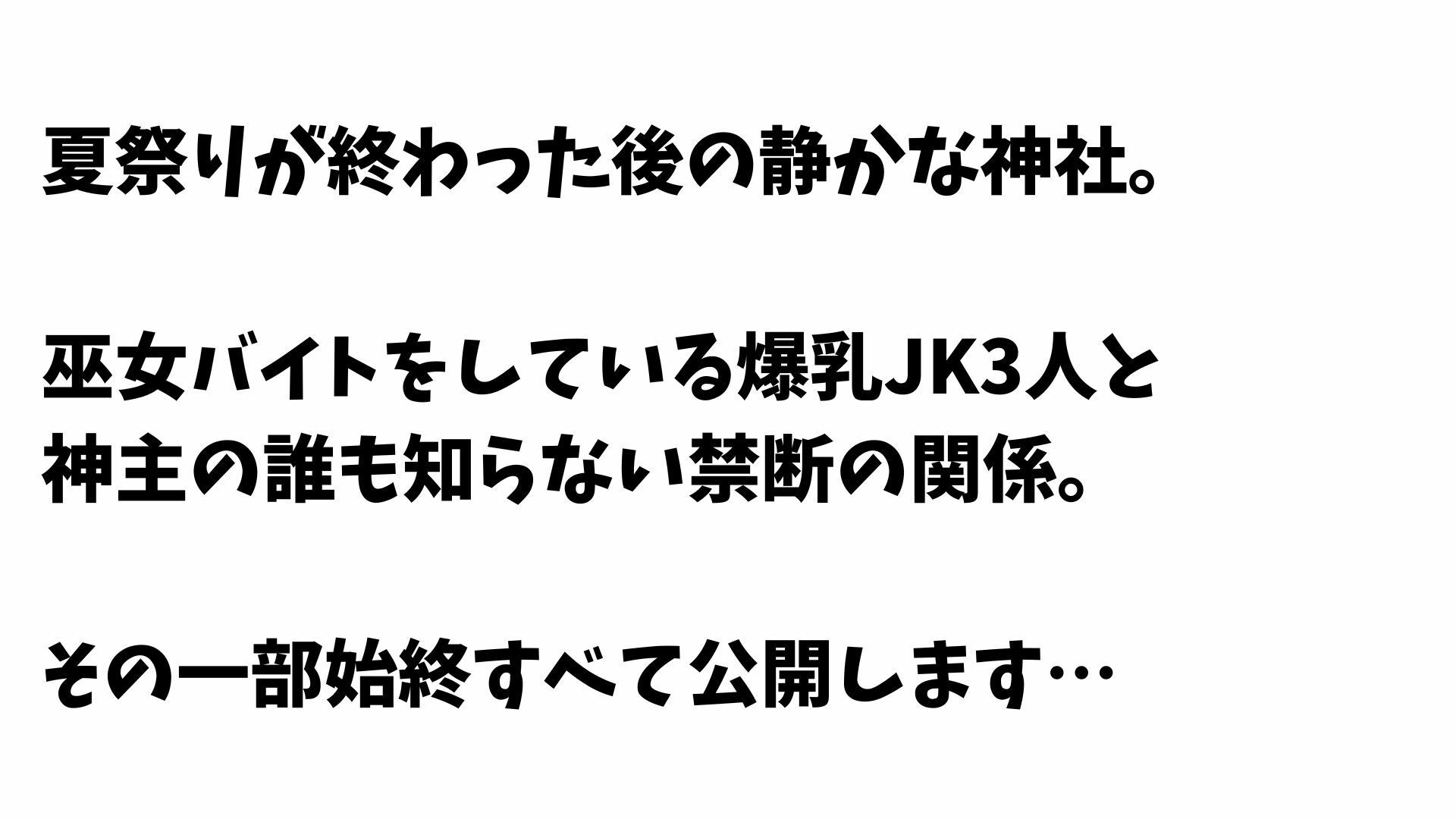 【4K】巫女バイト爆乳JK3人と神社内で禁断セックス サンプル1ページ目