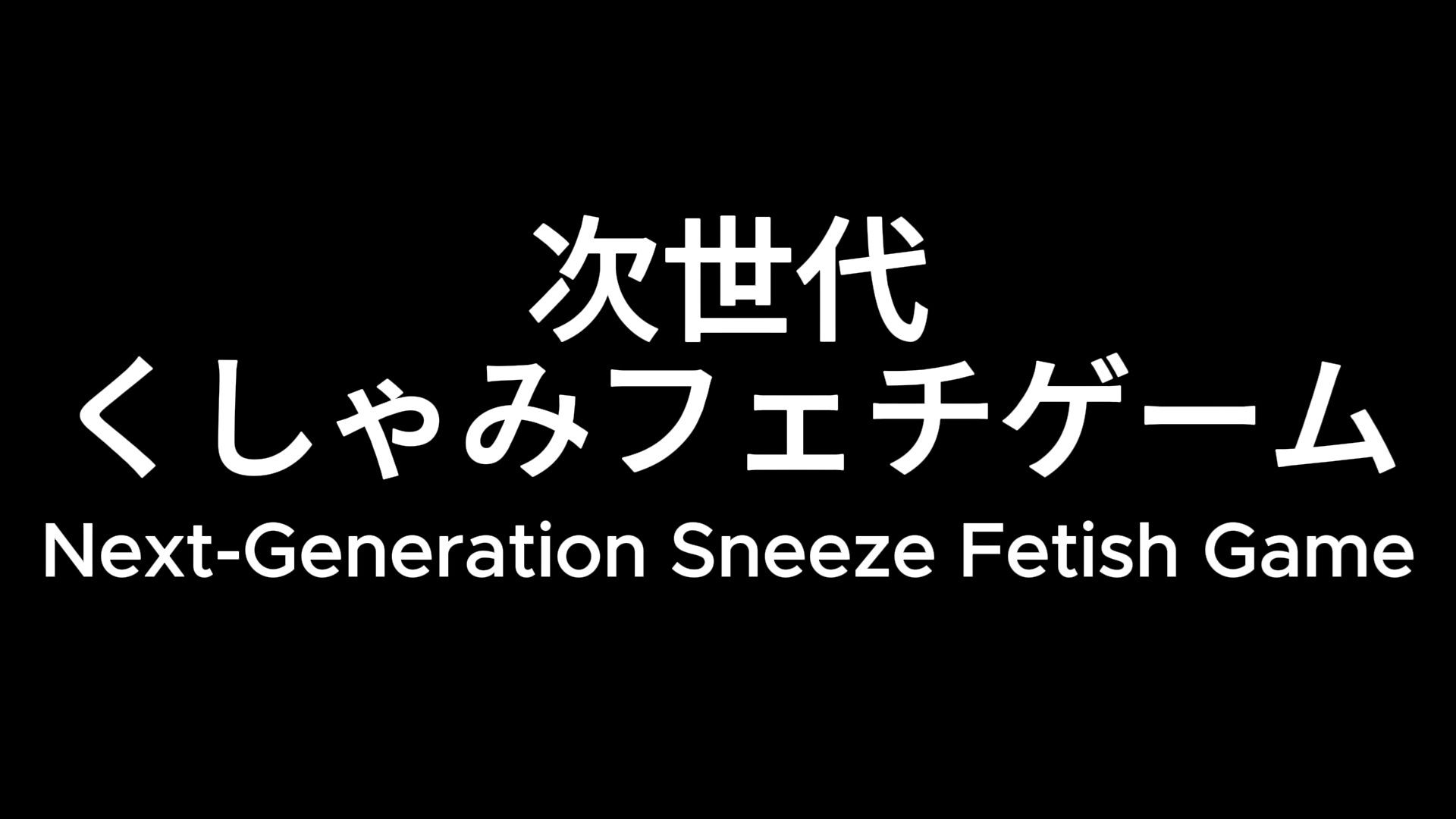 えっちなくしゃみ？アンソロジー（MP4アニメ）/ For Adults？ A Sneeze Anthology （MP4 Anime） サンプル1ページ目