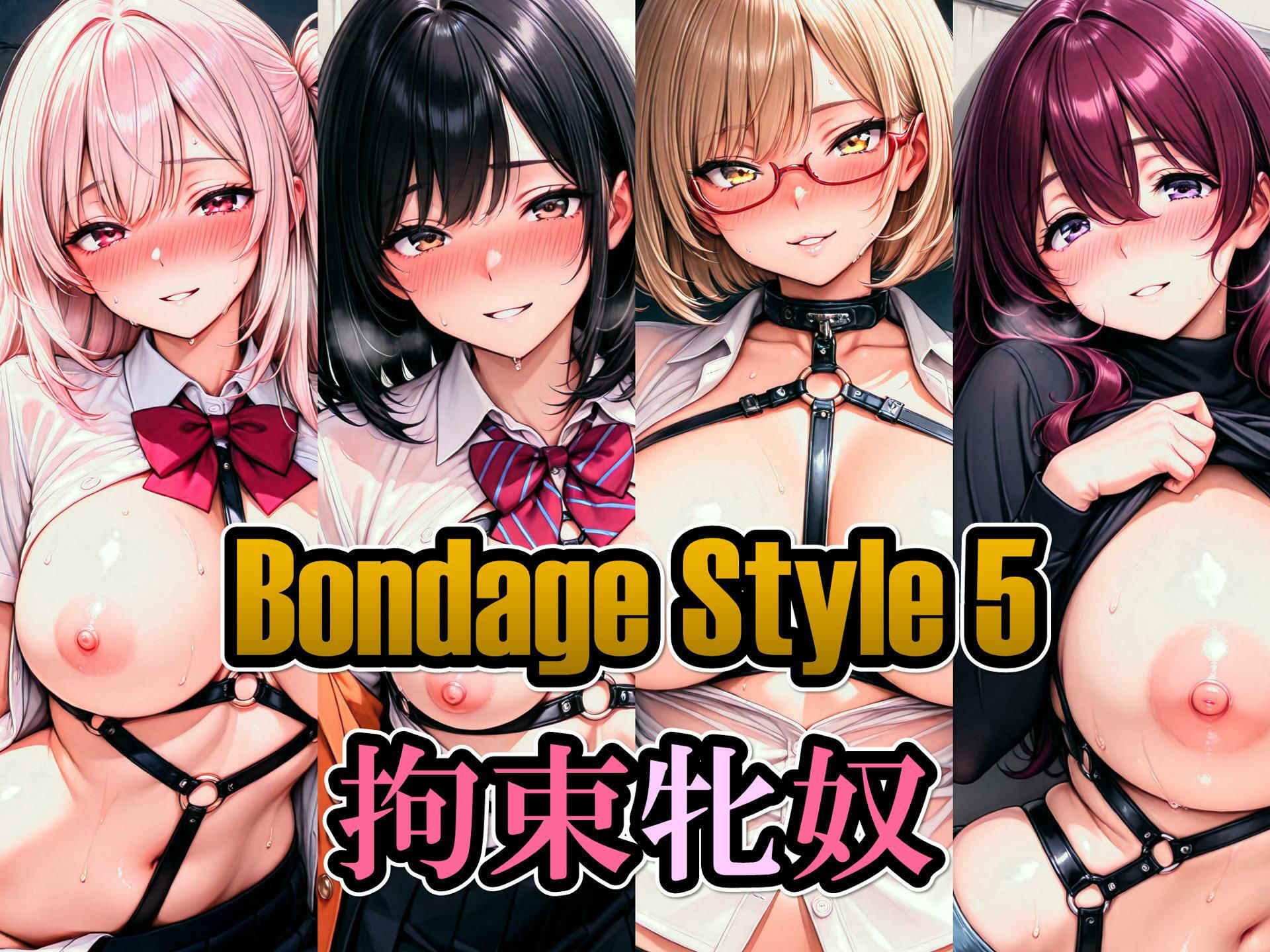 ボンデージスタイル5/拘束牝奴 サンプル1ページ目