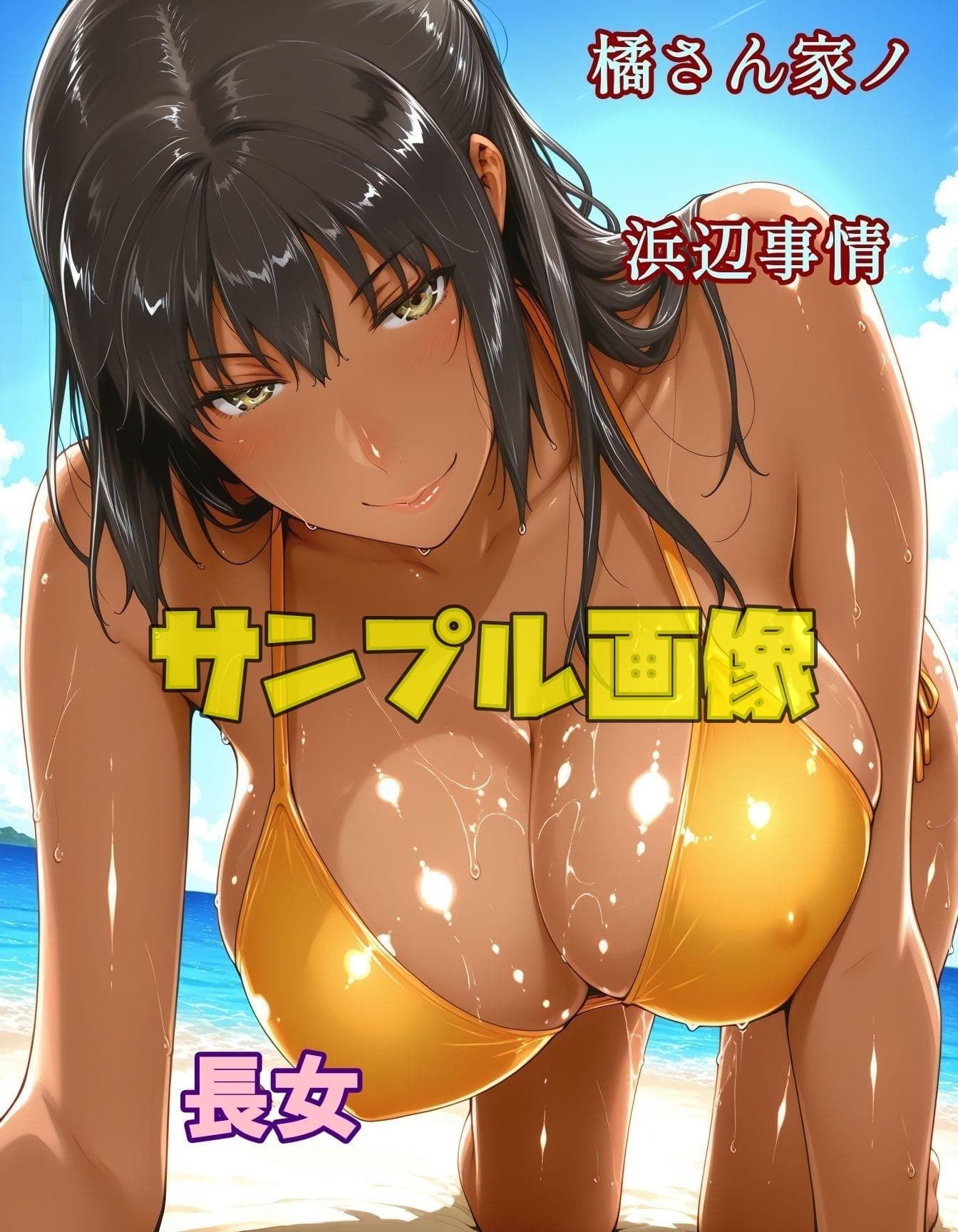 橘さん家ノ浜辺事情  褐色バージョン サンプル3ページ目
