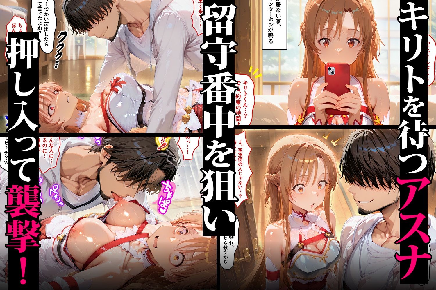 恋人の前で公開NTR（はーと） アスナが複数責めで快楽堕ちビッチ化する話 サンプル1ページ目