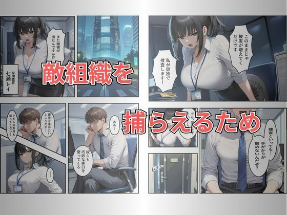 【セリフ有り】潜入失敗！イカされ続ける巨乳捜査官 屈辱の快楽堕ち サンプル2ページ目