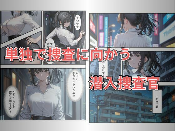 【セリフ有り】潜入失敗！イカされ続ける巨乳捜査官 屈辱の快楽堕ち サンプル3ページ目