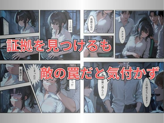 【セリフ有り】潜入失敗！イカされ続ける巨乳捜査官 屈辱の快楽堕ち サンプル4ページ目