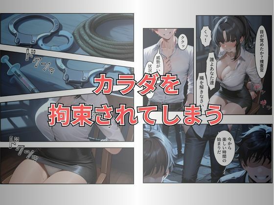 【セリフ有り】潜入失敗！イカされ続ける巨乳捜査官 屈辱の快楽堕ち サンプル5ページ目