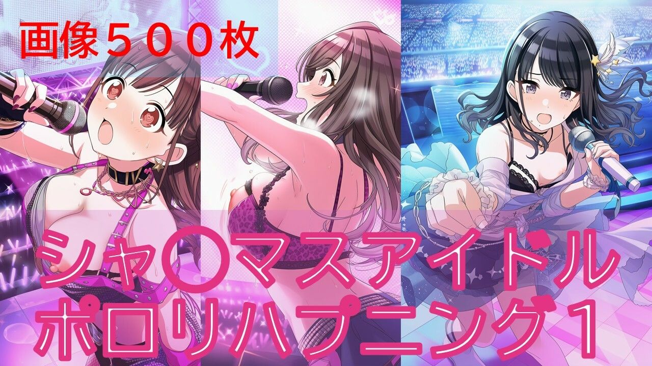 シャ◯マスアイドルポロリハプニング1/2 サンプル1ページ目