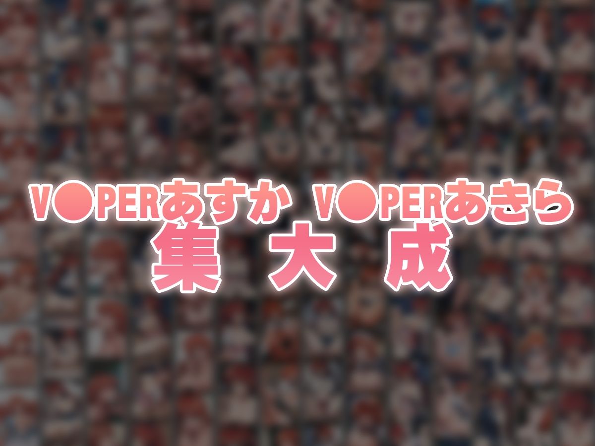 バイパーあすか＆あきら 大盛り大復活: RE サンプル9ページ目
