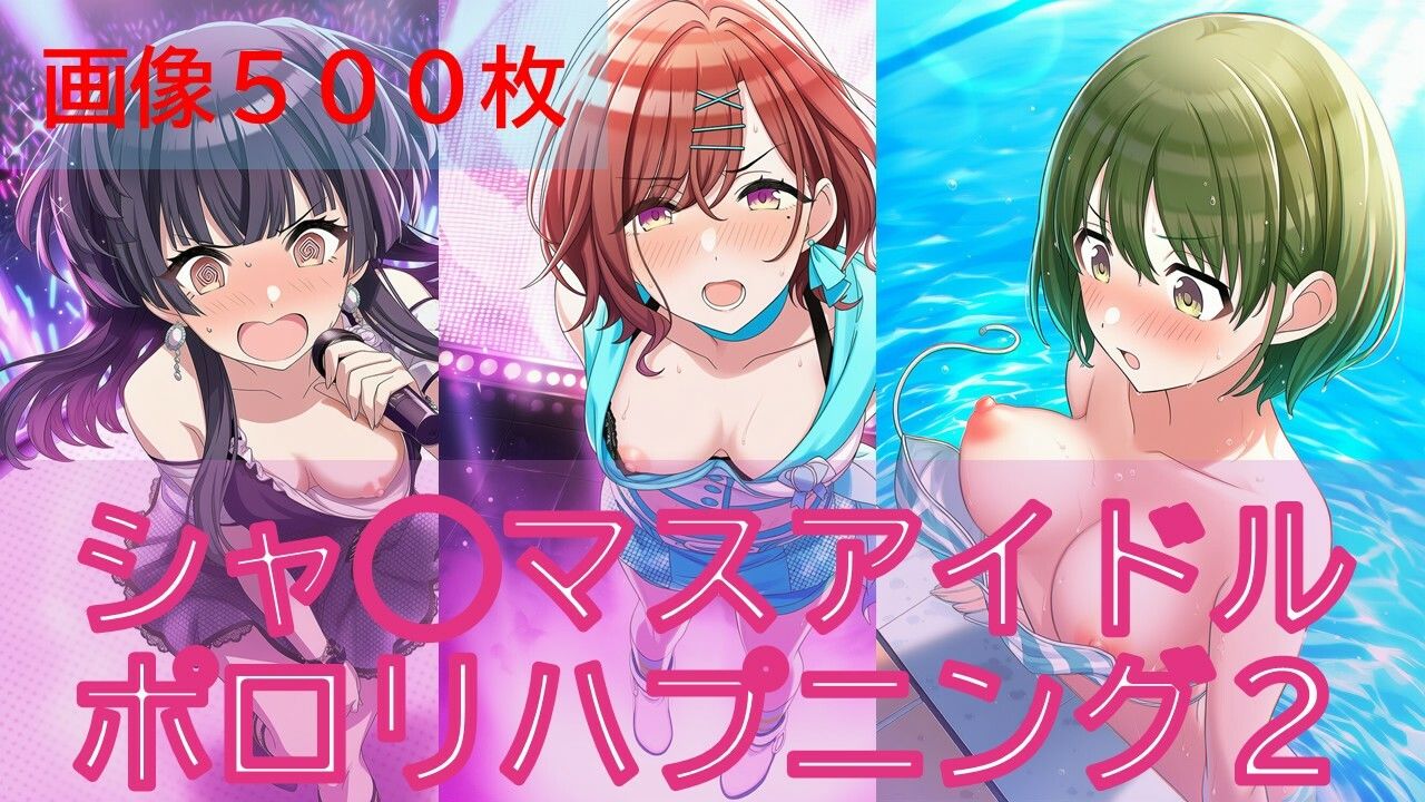 シャ◯マスアイドルポロリハプニング2/2 サンプル1ページ目