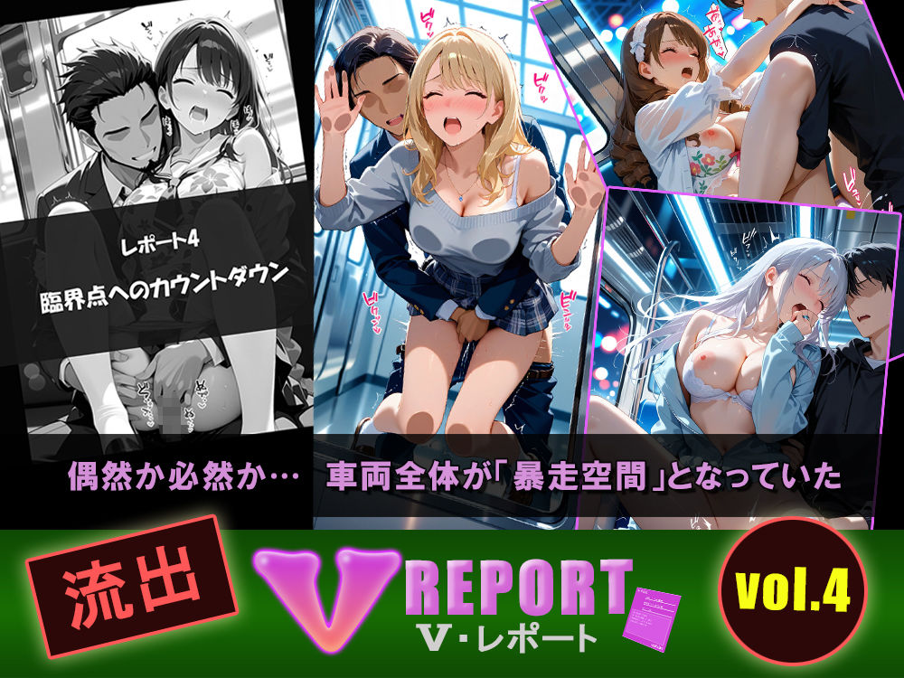 流出！？ V-レポート vol.4  通勤快速 生肌臨界点の科学 〜不可抗力パラドックス編〜 サンプル4ページ目