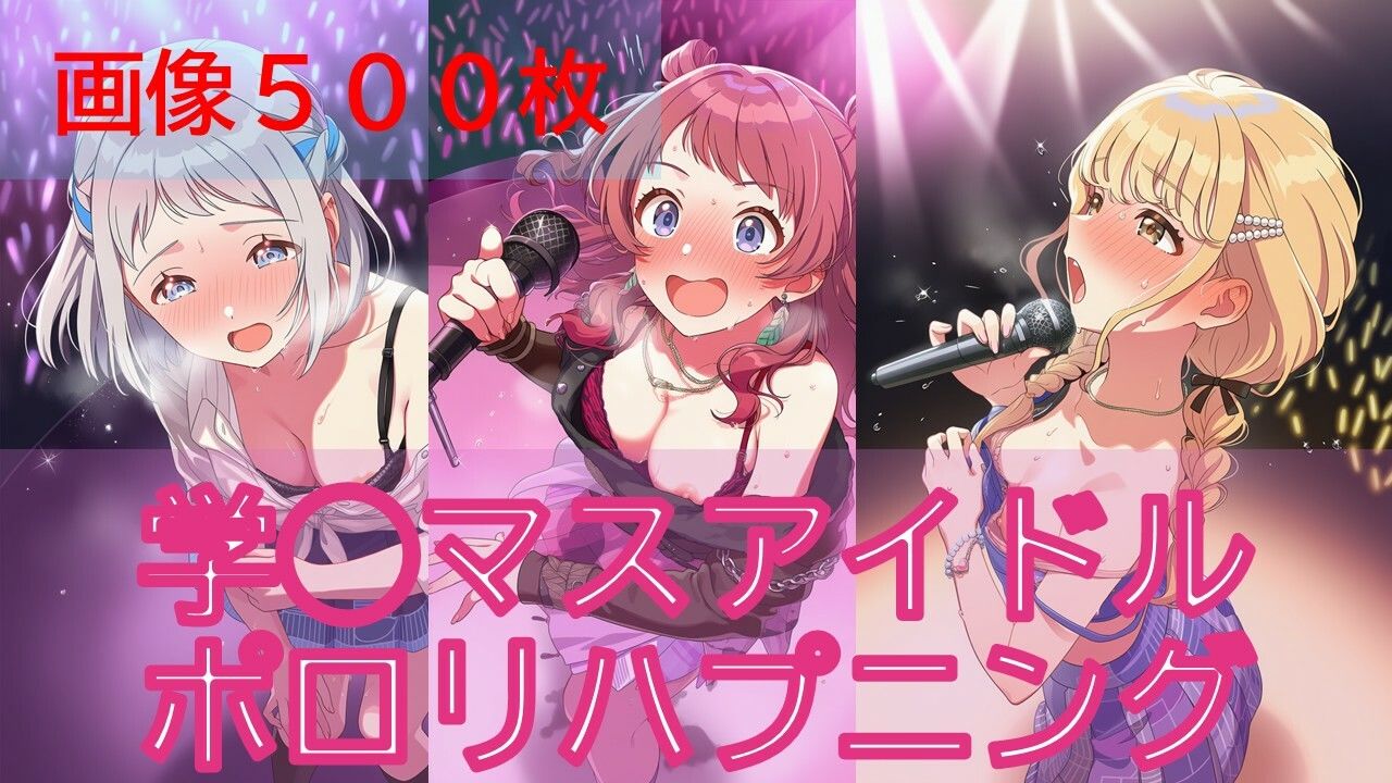 【500枚】学◯スアイドルポロリハプニング サンプル1ページ目