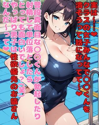 水泳の授業中にクラスの女子におちんちんを集中攻撃されて気持ちよ〜く単位剥奪されてしまうお話 サンプル2ページ目