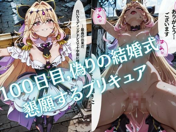 【特大ボリューム500枚】監禁奴●屈服ヒロインズ 〜名探偵プリキュアが壊れて肉人形になるまで〜【セリフ付き】 サンプル5ページ目