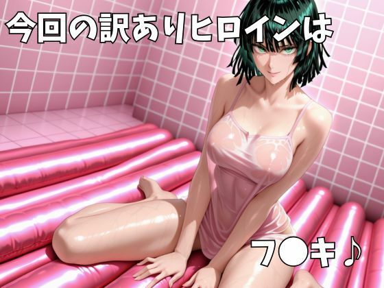 マットDEヒロイン〜フ●キ編〜 サンプル1ページ目