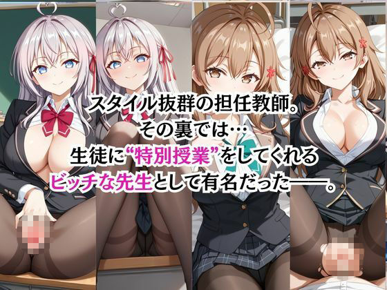 ビッチな担任先生の特別授業 ア○リャ＆マ○シャ編 サンプル1ページ目