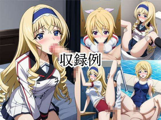 いつでもどこでも搾精委員会 -シ○ルロット・デュノア＆セ○リア・オルコット編- サンプル5ページ目