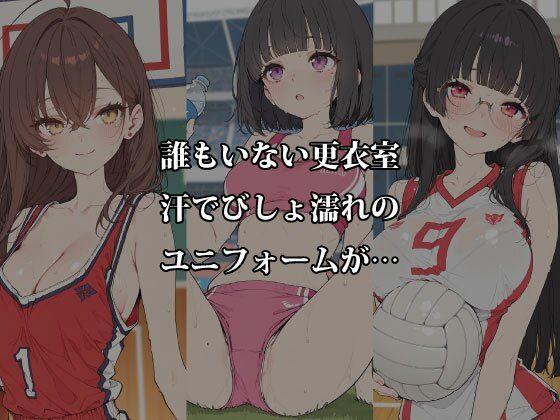 汗だく部活娘の限界密室 〜放課後の更衣室と秘密のクールダウン〜 サンプル2ページ目