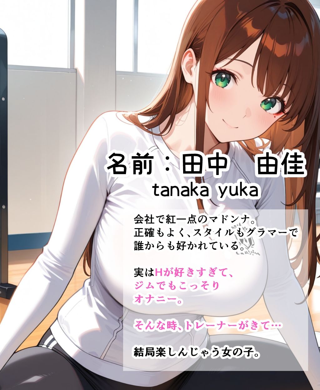 ジムオナニーがばれた美人OLはトレーナーとはめまくる話 サンプル1ページ目