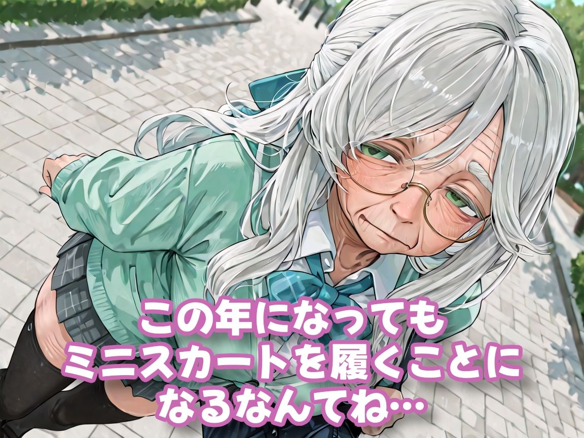 【老女】孫娘の代わりに登校する制服おばあちゃん サンプル2ページ目