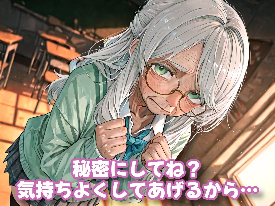 【老女】孫娘の代わりに登校する制服おばあちゃん サンプル4ページ目