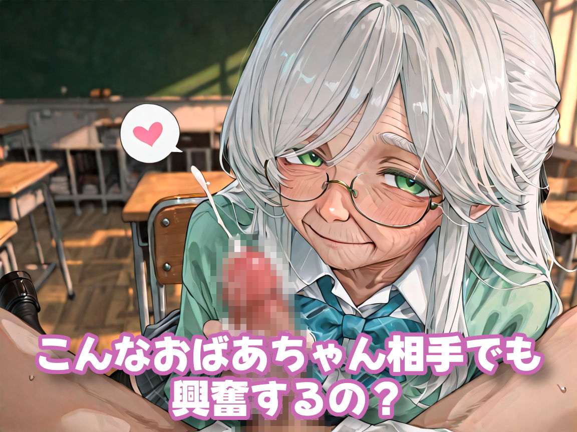 【老女】孫娘の代わりに登校する制服おばあちゃん サンプル5ページ目
