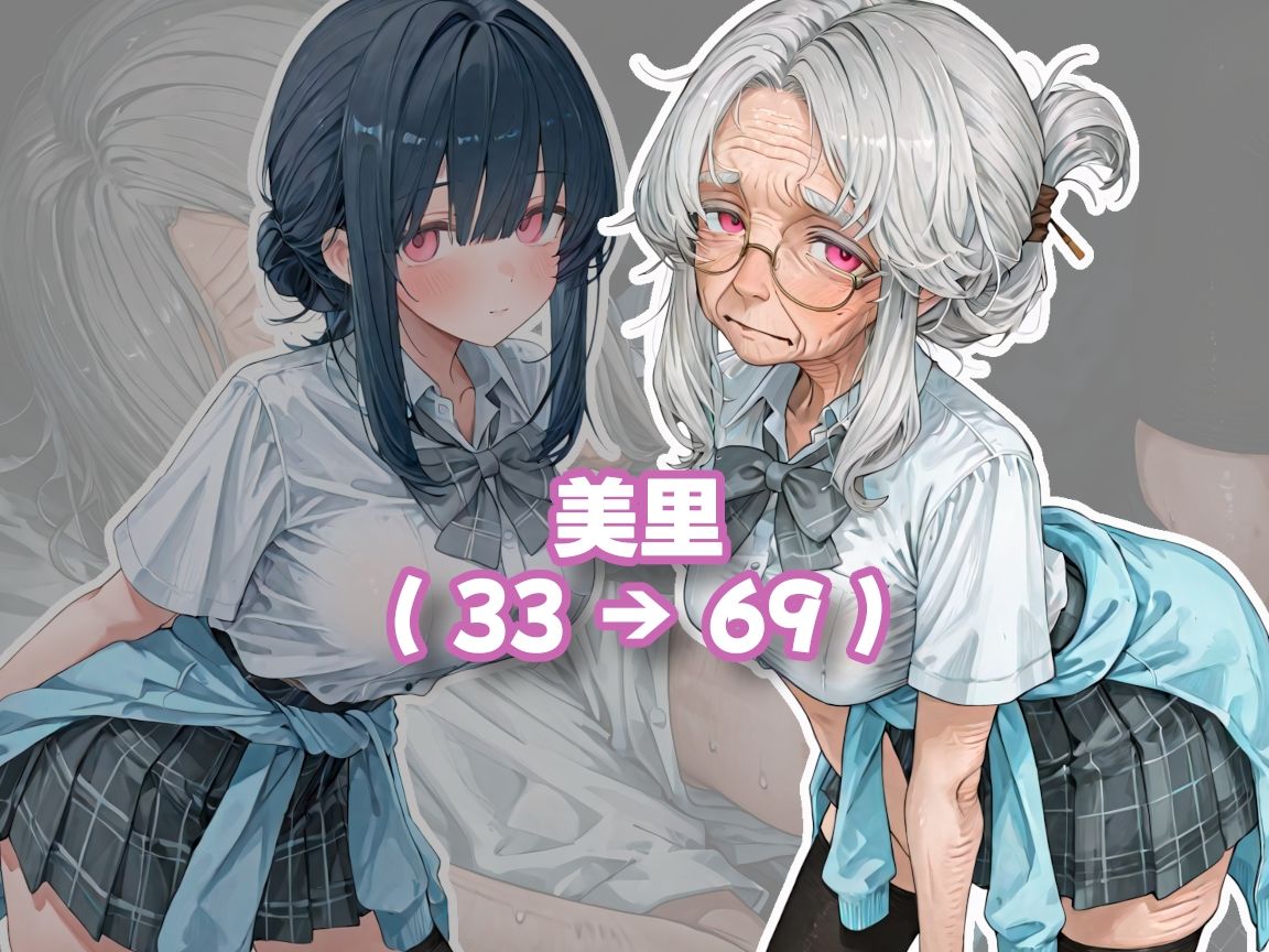 おばあちゃんになっても制服、着せられました＃1 サンプル1ページ目