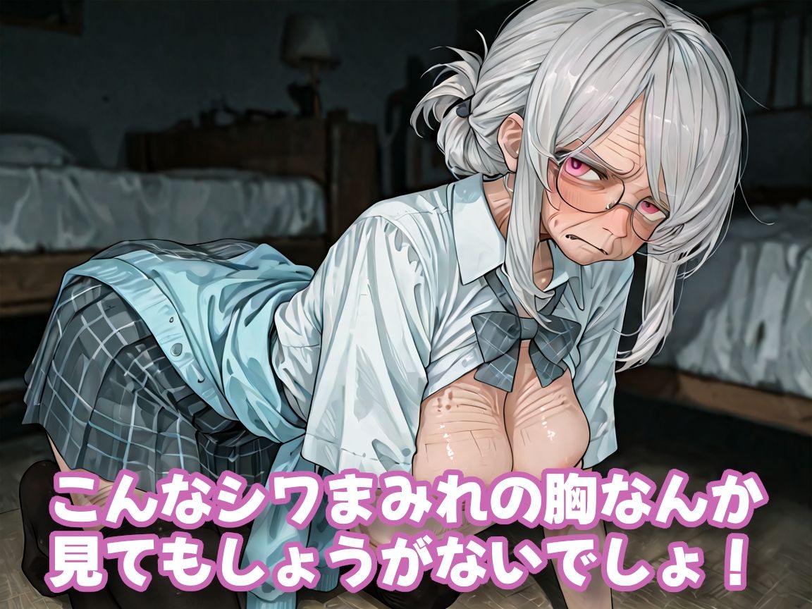 おばあちゃんになっても制服、着せられました＃1 サンプル3ページ目