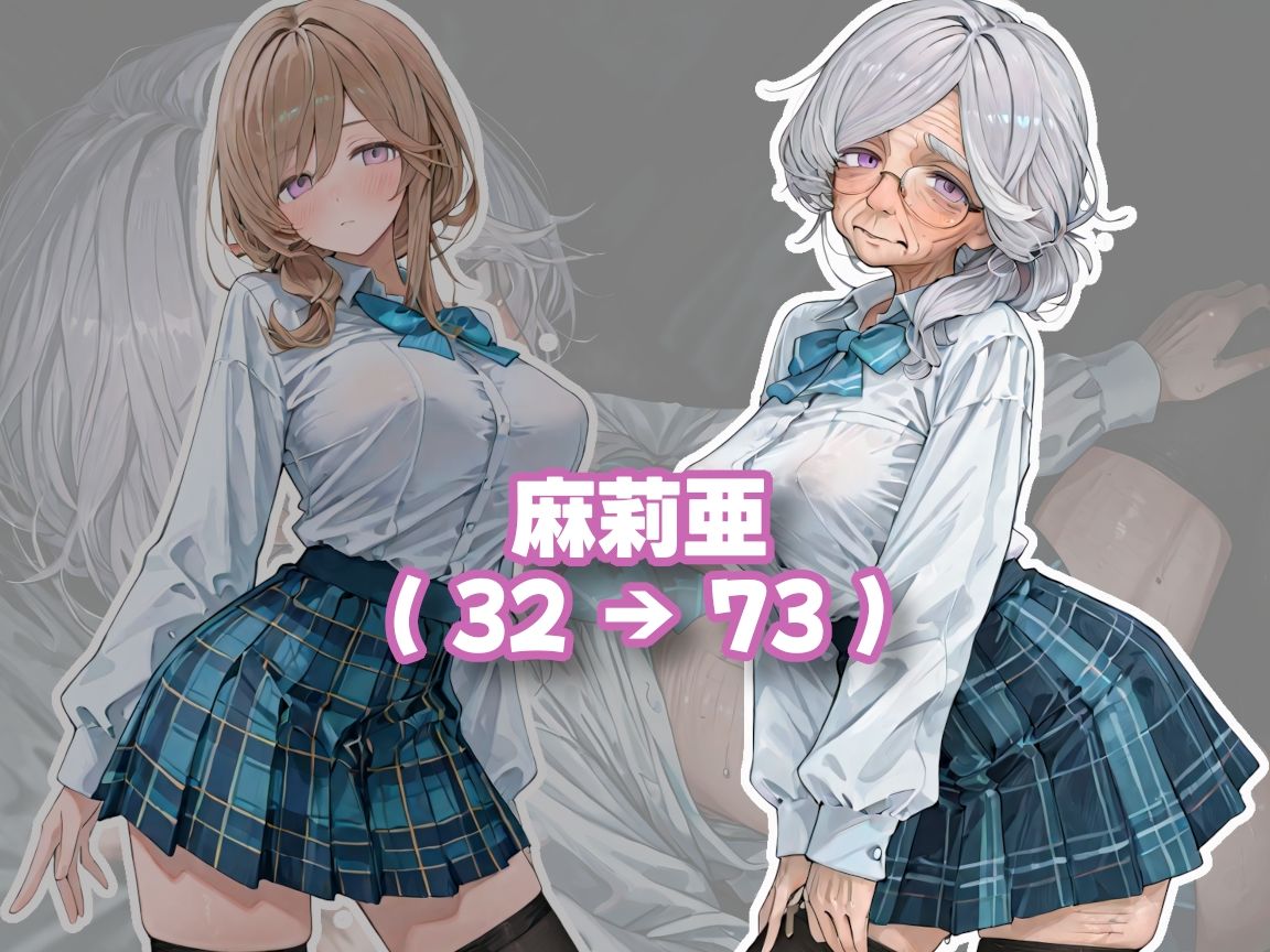 おばあちゃんになっても制服、着せられました＃2 サンプル1ページ目
