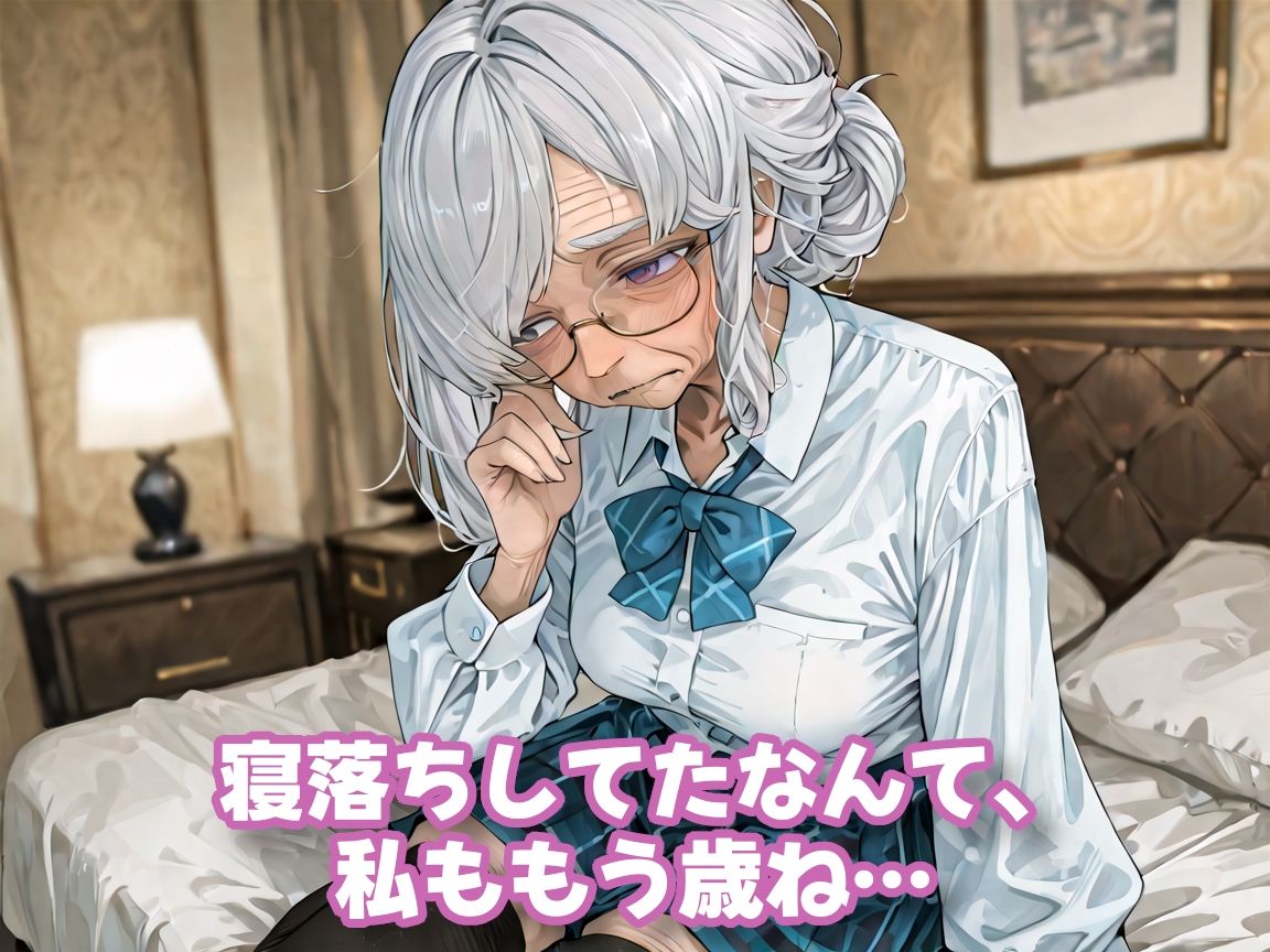 おばあちゃんになっても制服、着せられました＃2 サンプル2ページ目