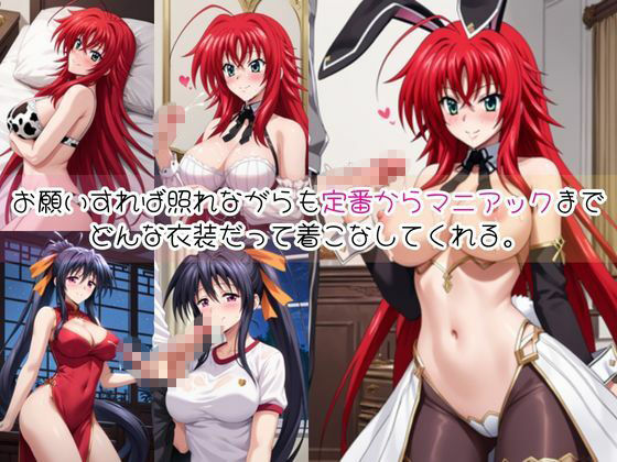 リ○ス・グレモリー＆姫○朱乃と密着同棲コスプレ即ハメ性活【その2】 サンプル2ページ目