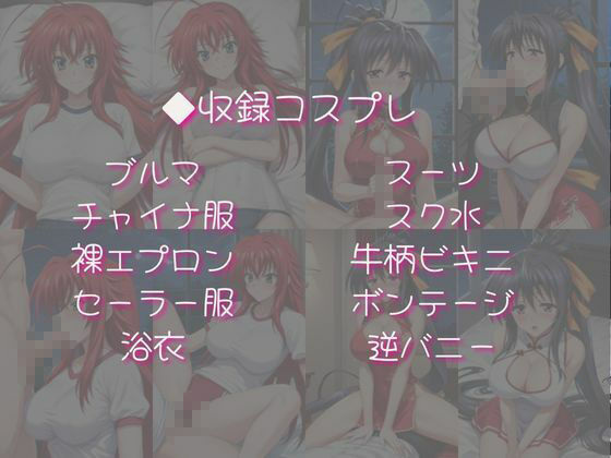 リ○ス・グレモリー＆姫○朱乃と密着同棲コスプレ即ハメ性活【その2】 サンプル4ページ目