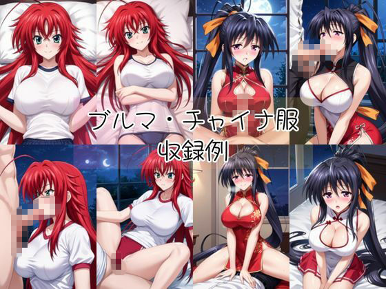 リ○ス・グレモリー＆姫○朱乃と密着同棲コスプレ即ハメ性活【その2】 サンプル5ページ目