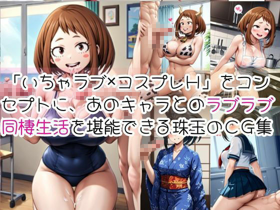 麗○お茶子＆八○万百と密着同棲コスプレ即ハメ性活 サンプル1ページ目