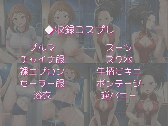 麗○お茶子＆八○万百と密着同棲コスプレ即ハメ性活 サンプル4ページ目
