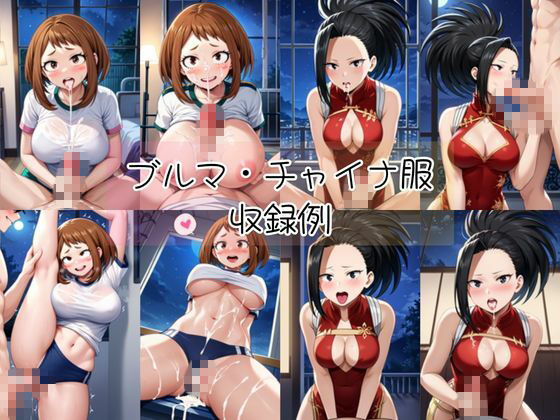 麗○お茶子＆八○万百と密着同棲コスプレ即ハメ性活 サンプル5ページ目