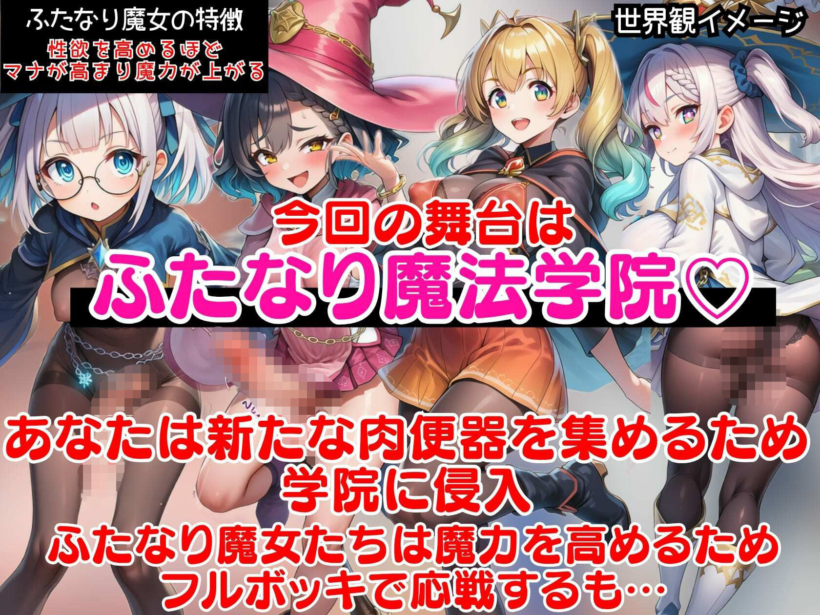 ふたなり魔法学院〜ナマイキ魔女全員ブチ犯してマナザーメンどぴゅらせる即堕ちCG集〜 サンプル1ページ目
