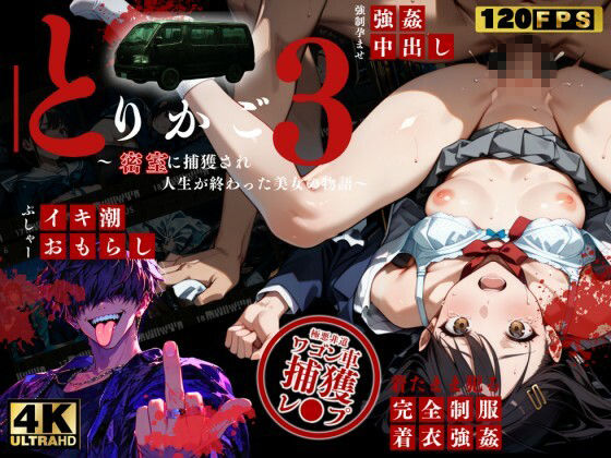 【最恐レ●プアニメ】とりかご3〜密室に捕獲され人生が終わった美女の物語〜【4Kフルボイス レ●プアニメーション動画】 サンプル10ページ目