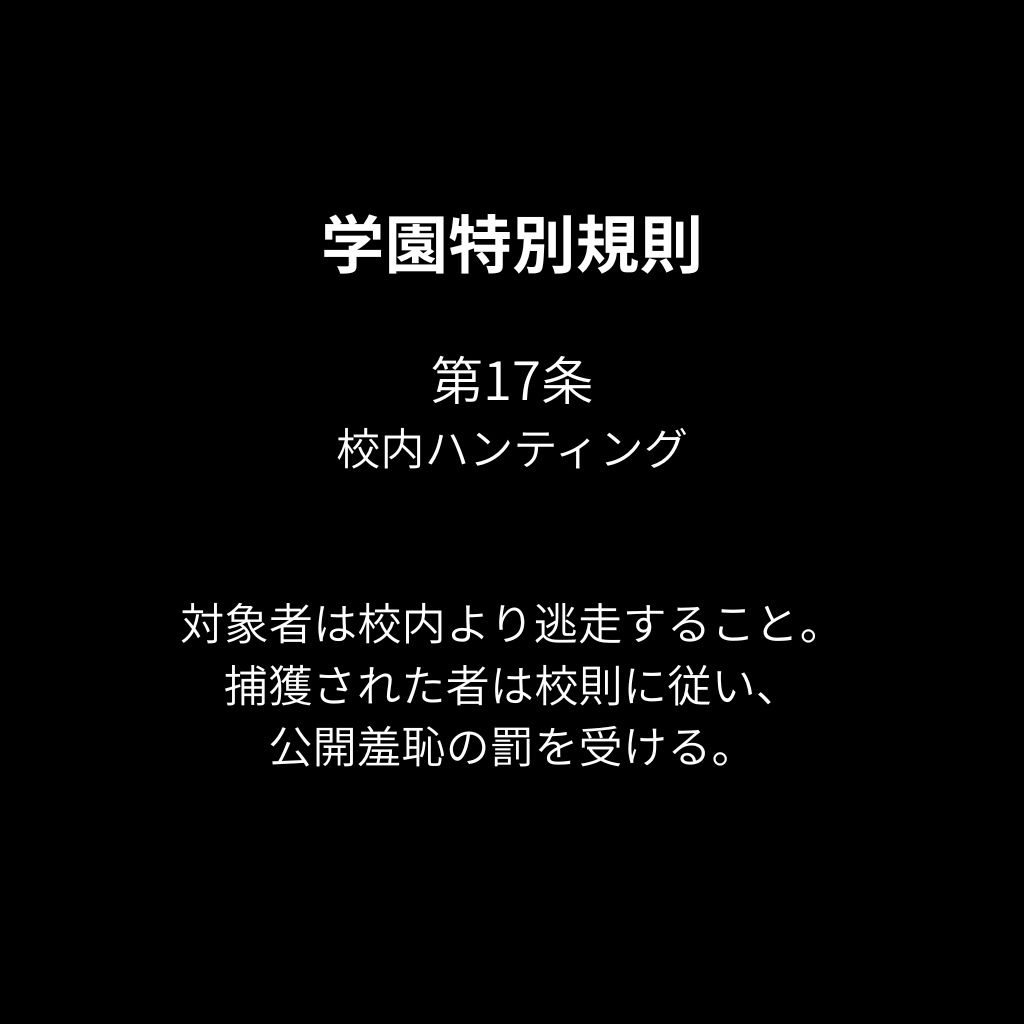 校内ハンティング 〜REVIVAL〜 TARGET.01 白石詩織FILE.1 サンプル1ページ目