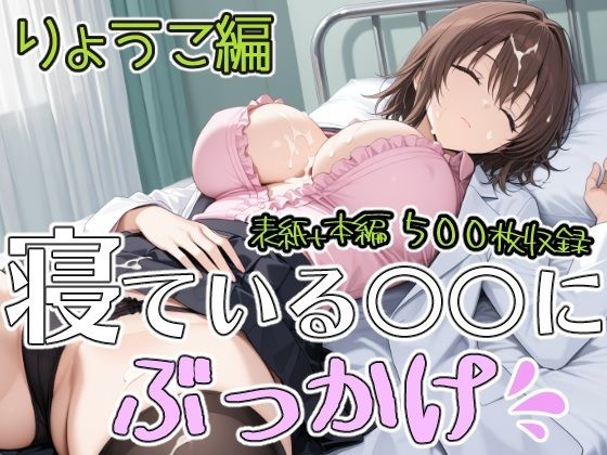 寝ている○○にぶっかけ  りょうこ編