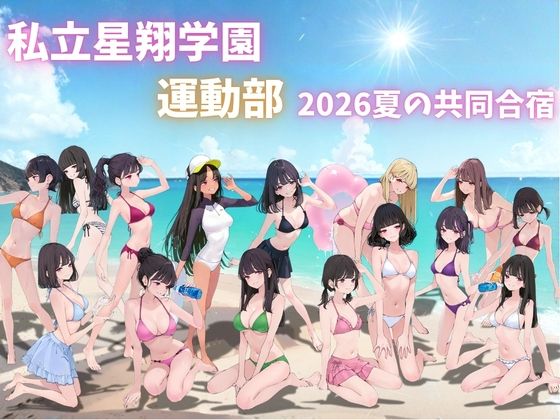 私立星翔学園（せいしょうがくえん）2026運動部夏の共同合宿 オレのハメ撮り図鑑 サンプル1ページ目
