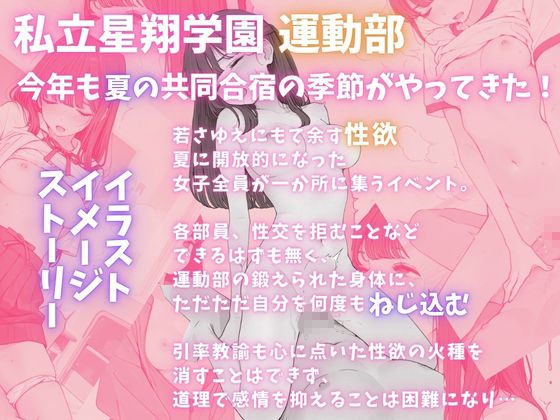 私立星翔学園（せいしょうがくえん）2026運動部夏の共同合宿 オレのハメ撮り図鑑 サンプル3ページ目
