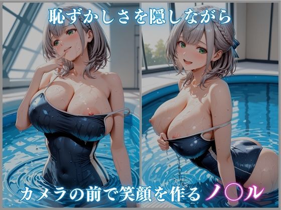 【ホロメ〇ストーリーvol.18】催●プール スク水撮影会の罠 白銀ノ〇ル編 CG集500枚 サンプル2ページ目