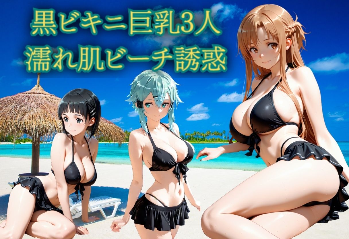 黒ビキニ巨乳3人  濡れ肌ビーチ誘惑 サンプル1ページ目