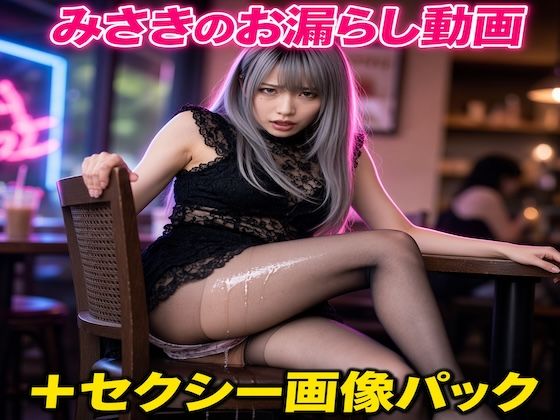 みさきのお漏らし動画15本＋セクシー画像42枚 豪華パック