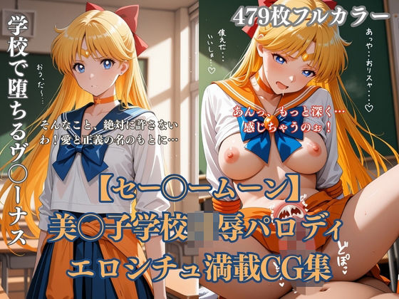 セー〇ーヴィーナス学校凌●パロディ 美〇子が教室露出プール辱めベッド拘束のエロCG集479枚