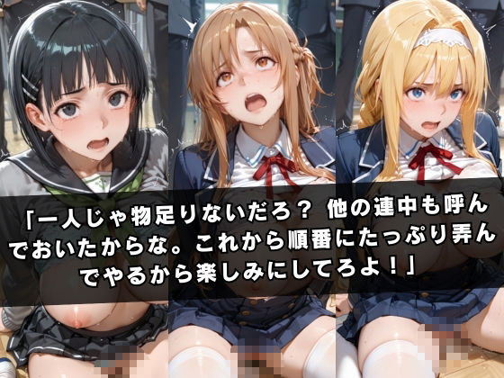 狙われたクラスメイト 〜ソー〇アート・オンライン編〜 サンプル6ページ目