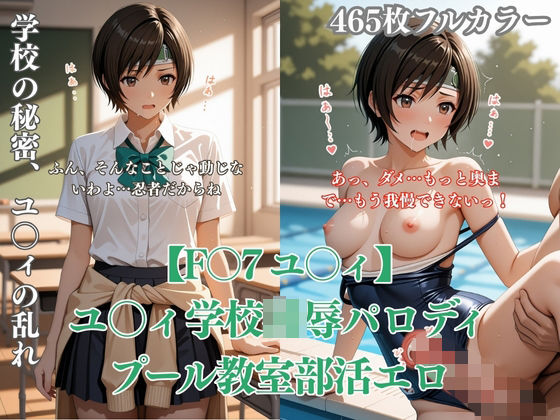 F〇7 ユ〇ィ学校凌●パロディCG集 プール教室部活エロシチュ満載孕ませNTR