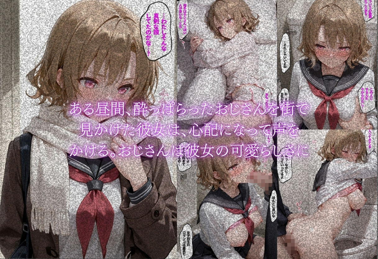 街のおじさんが好き〜同年代に興味のない美少女が大人の男に本音を告げた日〜 サンプル4ページ目
