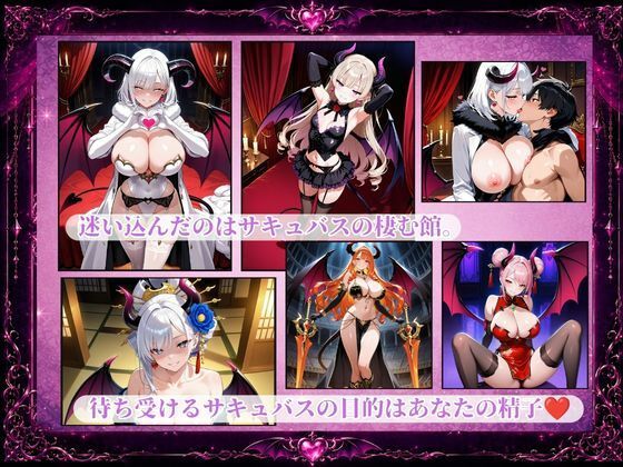 サキュバスドミネーション〜支配〜 サンプル1ページ目
